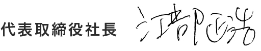 代表取締役社長 江部正浩