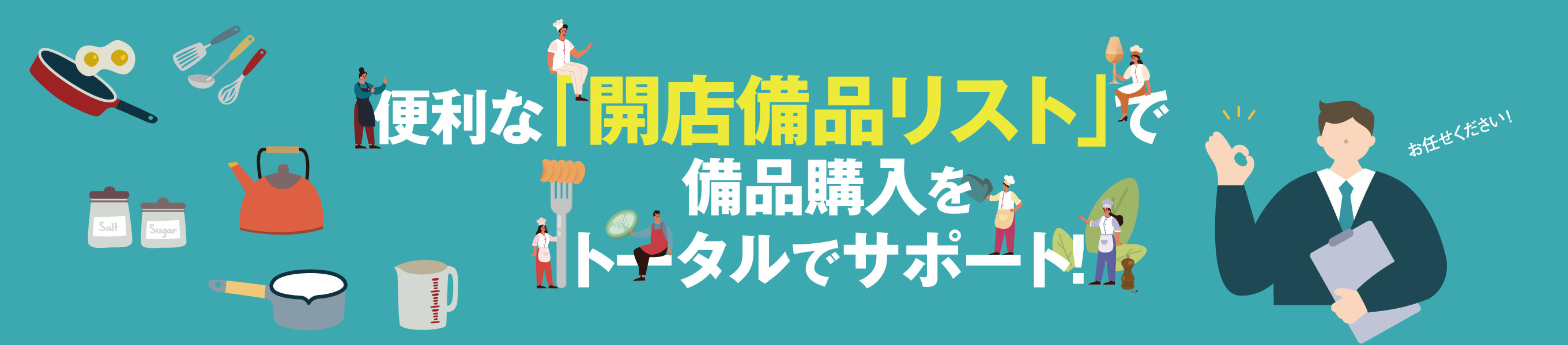 「開店備品リスト」ダウンロード