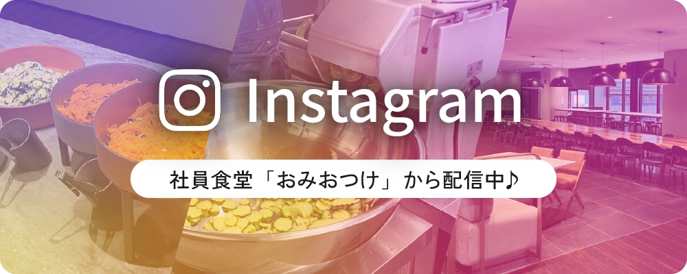 Instagram　社員食堂「おみおつけ」から配信中♪