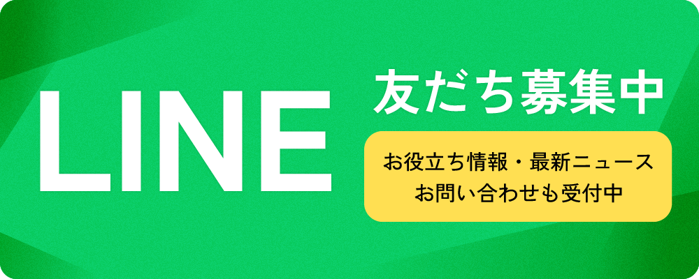 LINE　友だち募集中　お役立ち情報・最新ニュース　お問い合わせも受付中