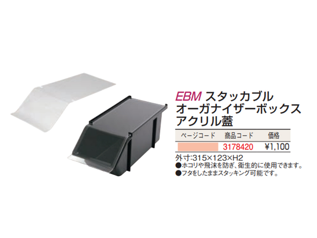 EBM スタッカブルオーガナイザーボックス | 新商品・ピックアップ商品