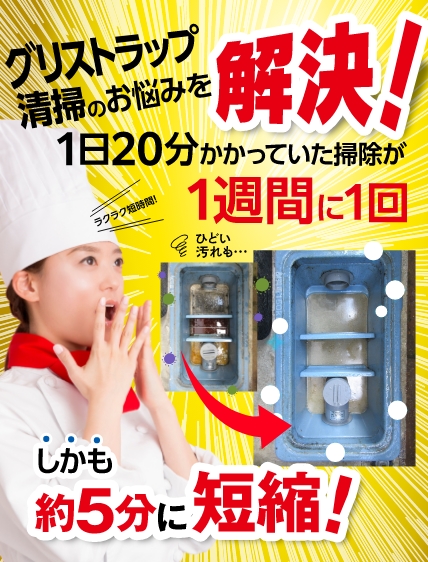 グリストラップ清掃のお悩みを解決！1日20分かかっていた掃除が1週間に1回しかも約5分に短縮！＼ラクラク短時間！／