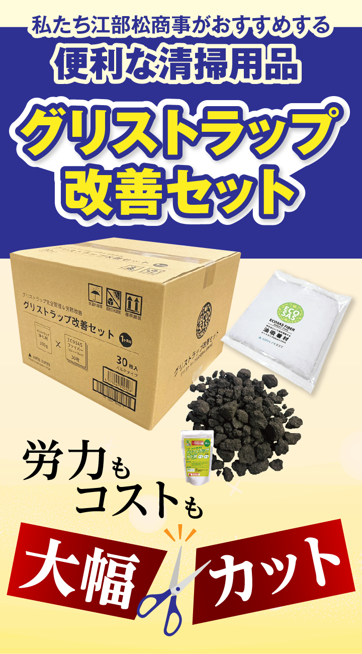 グリストラップ改善セット