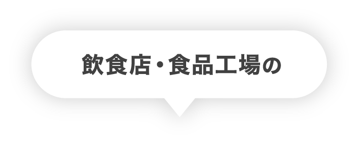 飲食店・食品工場の